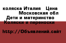 Peg-Perego коляска Италия › Цена ­ 15 000 - Московская обл. Дети и материнство » Коляски и переноски   